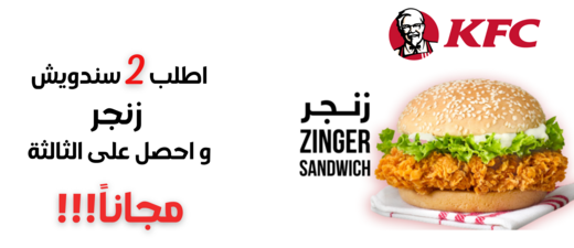 عرض 2 ساندويش زنجر + 1 مجانا